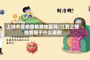 上饶市是疫情敏感地区吗/江西上饶疫情属于什么级别