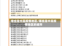 哪些是中高疫情地区/哪些是中高疫情地区的城市