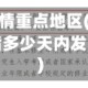 对几天内有疫情重点地区(疫情重点地区原则上是指多少天内发生本地病例)