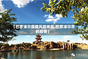 【巴彦淖尔疫情风险地区,巴彦淖尔市的疫情】
