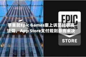 苹果就Epic Games案上诉至比较高法院，App Store支付规则悬而未决