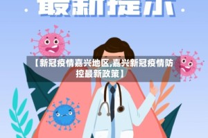 【新冠疫情嘉兴地区,嘉兴新冠疫情防控最新政策】