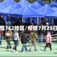 疫情752地区/疫情7月25日