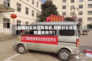 【疫情封车地区有哪些,疫情封车地区有哪些地方】