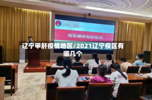辽宁甲肝疫情地区/2021辽宁疫区有哪几个