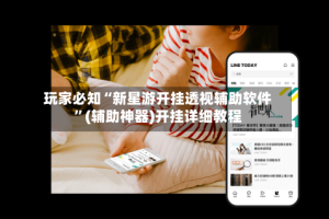 玩家必知“新星游开挂透视辅助软件”(辅助神器)开挂详细教程