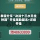教程分享“决战十三水开挂神器”开挂辅助脚本+详细开挂