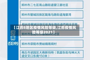 【江苏8地区疫情风险等级,江苏疫情风险等级2021】
