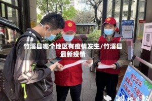 竹溪县哪个地区有疫情发生/竹溪县最新疫情