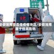 安徽淮南是否是疫情地区/安徽淮南属于低风险吗