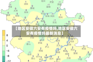 【地区安徽六安有疫情吗,地区安徽六安有疫情吗最新消息】