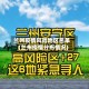 兰州疫情风险地区名单(兰州疫情分布情况)