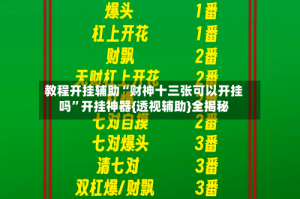 教程开挂辅助“财神十三张可以开挂吗”开挂神器{透视辅助}全揭秘