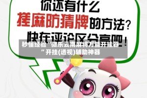 秒懂经验“微乐云南麻将万能开挂器”开挂(透视)辅助神器