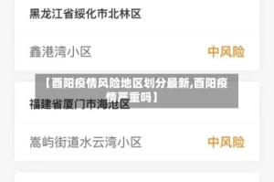 【酉阳疫情风险地区划分最新,酉阳疫情严重吗】