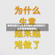 疫情地区什么生意好做呢(疫情地区什么生意好做呢现在)
