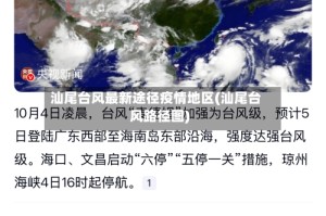 汕尾台风最新途径疫情地区(汕尾台风路径图)