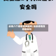 近来八个疫情高危地区/近来疫情高危险省份