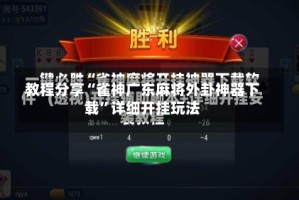 教程分享“雀神广东麻将外卦神器下载”详细开挂玩法