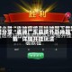 教程分享“雀神广东麻将外卦神器下载”详细开挂玩法