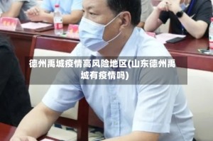 德州禹城疫情高风险地区(山东德州禹城有疫情吗)