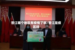 晋江哪个地区有疫情了啊/晋江是疫区吗