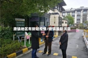 唐镇地区有新冠疫情/唐镇最新消息