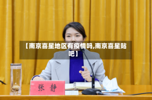 【南京喜星地区有疫情吗,南京喜星贴吧】
