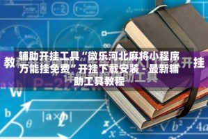 辅助开挂工具“微乐河北麻将小程序万能挂免费”开挂下载安装 - 最新辅助工具教程