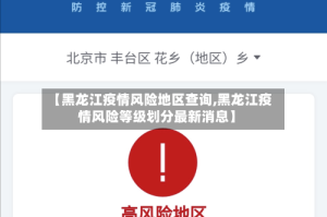 【黑龙江疫情风险地区查询,黑龙江疫情风险等级划分最新消息】