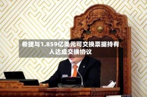 希捷与1.859亿美元可交换票据持有人达成交换协议
