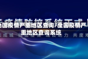 全国疫情严重地区查询/全国疫情严重地区查询系统