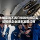 五角大楼采购不再只依赖传统巨头，国防初创企业迎来发展红利