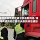 漳州有疫情地区吗今天最新消息/漳州有疫情地区吗今天最新消息通知