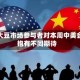 全球大豆市场参与者对本周中美会晤抱有不同期待