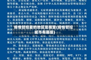 疫情管控差的地区是哪里(疫情管控城市有哪些)