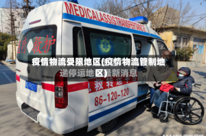 疫情物流受限地区(疫情物流管制地区)