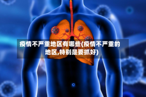 疫情不严重地区有哪些(疫情不严重的地区,特别是要抓好)