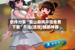 软件分享“蜀山麻将开挂免费下载”开挂(透视)辅助神器