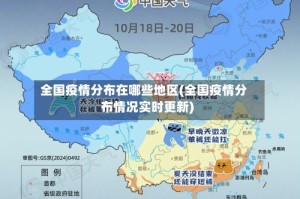 全国疫情分布在哪些地区(全国疫情分布情况实时更新)