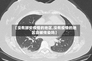 【没有肺炎疫情的地区,没有疫情的地区会被传染吗】