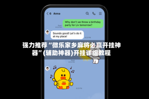 强力推荐“微乐家乡麻将必赢开挂神器”(辅助神器)开挂详细教程