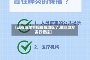 【现在哪里管控疫情地区了,哪些地方实行管控】