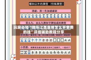 玩家必知“微乐江西麻将怎么开免费的挂”详细辅助教程分享