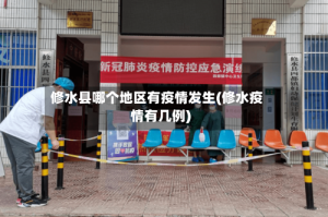 修水县哪个地区有疫情发生(修水疫情有几例)