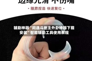 辅助神器“闲逸斗地主外卦神器下载安装”智能辅助工具使用教程