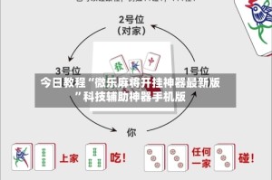 今日教程“微乐麻将开挂神器最新版”科技辅助神器手机版