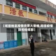 【和田地区疫情负责人是谁,和田疫情防控指挥部】