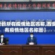 【西安的所有疫情地区名称,西安的所有疫情地区名称图】
