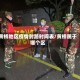 黄桥地区疫情封路时间表/黄桥属于哪个区